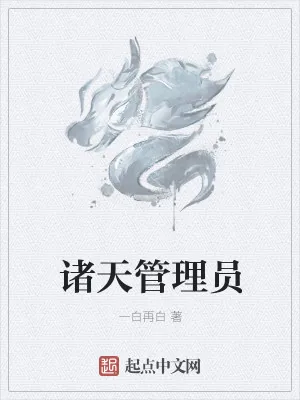 《诸天管理员》小说封面