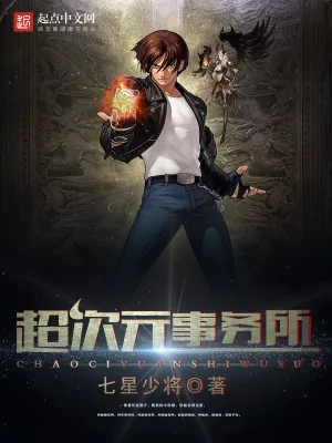 《超次元事务所》小说封面