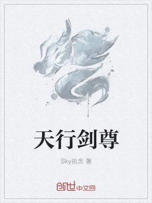 《天行剑尊》小说封面