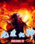 《明月英雄志之盗墓劫明》小说封面