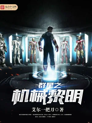 《群星之机械黎明》小说封面