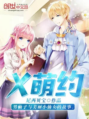 《X萌约》小说封面