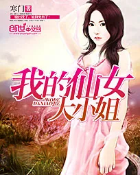《我的仙女大小姐》小说封面