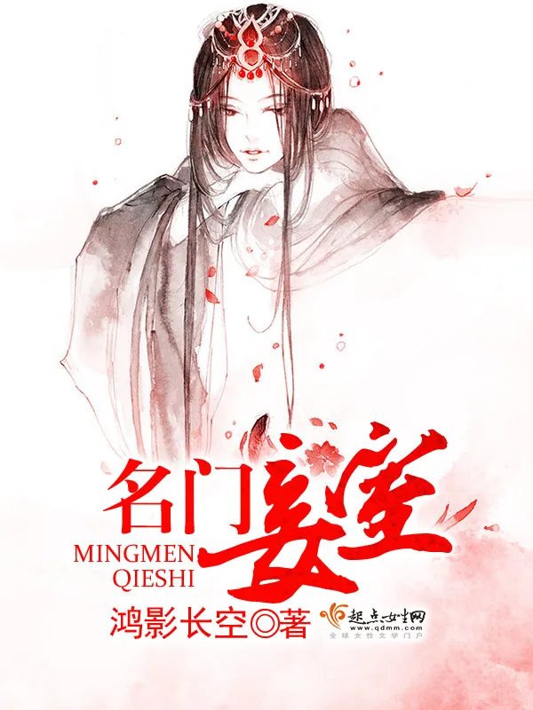 《名门妾室》小说封面
