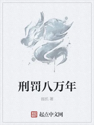 《刑罚八万年》小说封面