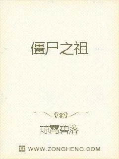 《僵尸之祖》小说封面