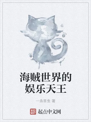 《海贼世界的娱乐天王》小说封面