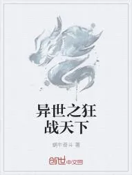 《异世之狂战天下》小说封面