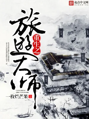 《重生之旅游大师》小说封面