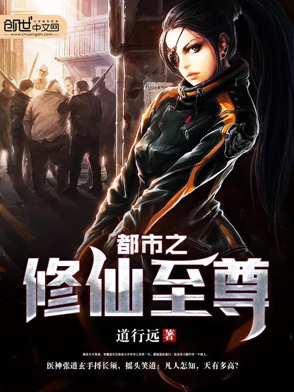 《都市之修仙至尊》小说封面