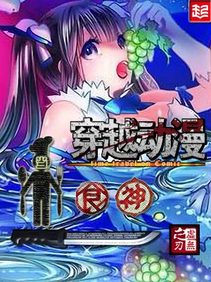 《穿越动漫当食神》小说封面