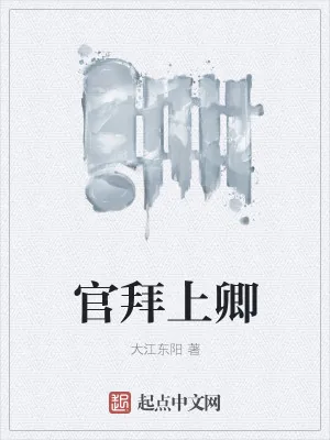 《官拜上卿》小说封面