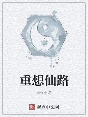 《重想仙路》小说封面