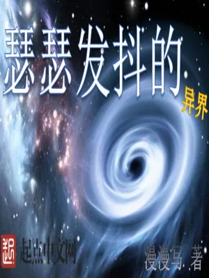 《瑟瑟发抖的异界》小说封面