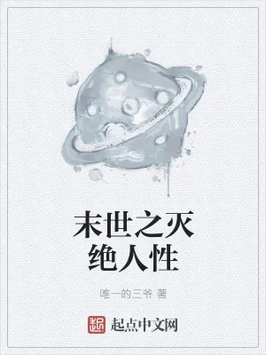 《末世之灭绝人性》小说封面