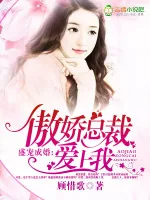 《盛宠成婚，傲娇总裁爱上我》小说封面