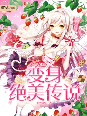 《变身绝美传说》小说封面