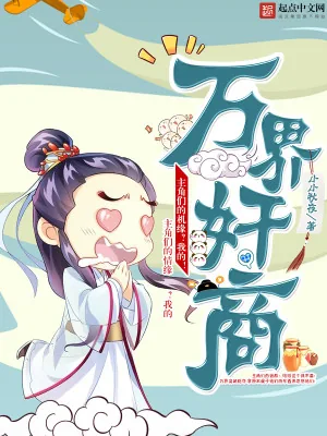《万界奸商》小说封面