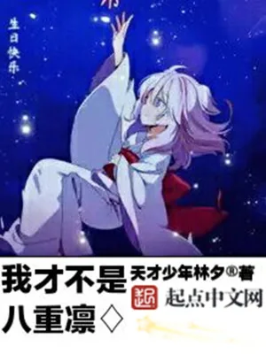 《我才不是八重凛》小说封面