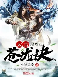 《太古苍龙诀》小说封面