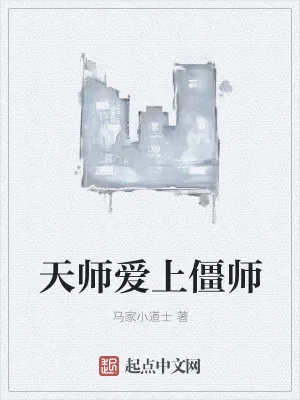 《天师爱上僵师》小说封面