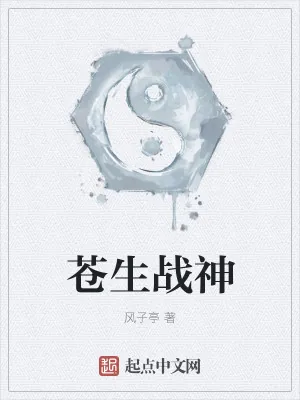 《苍生战神》小说封面