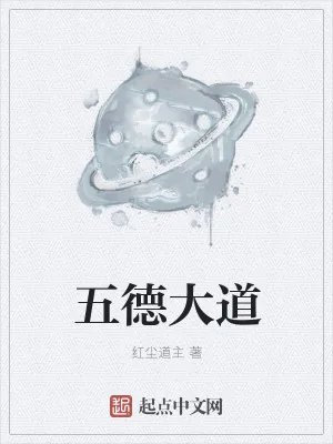 《五德大道》小说封面