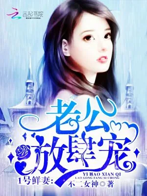 《1号鲜妻：老公，放肆宠！》小说封面