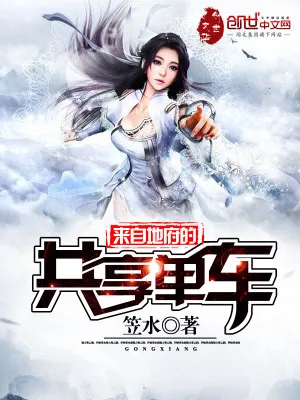 《来自地府的共享单车》小说封面
