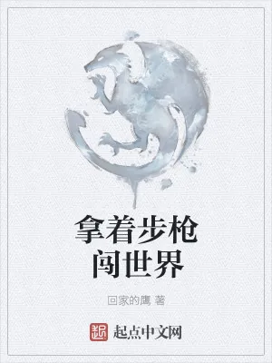 《拿着步枪闯世界》小说封面