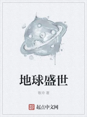 《地球盛世》小说封面