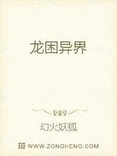 《龙困异界》小说封面