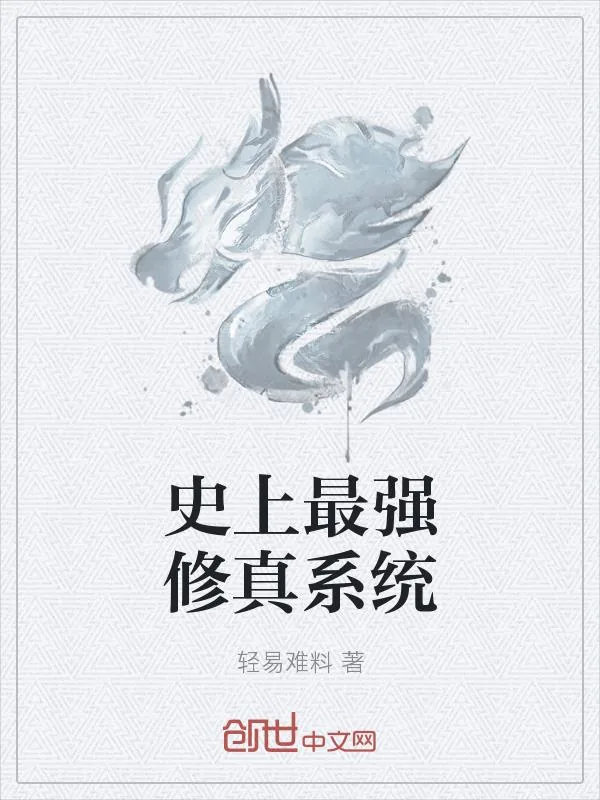 《史上最强霸主系统》小说封面