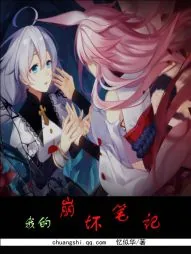 《我的崩坏笔记》小说封面