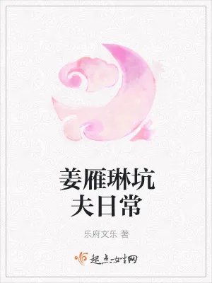 《姜雁琳坑夫日常》小说封面