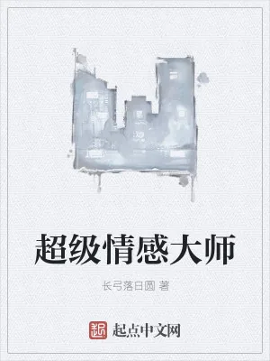 《超级情感大师》小说封面