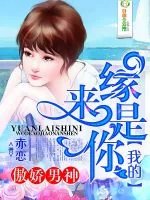 《缘来是你，我的傲娇男神！》小说封面