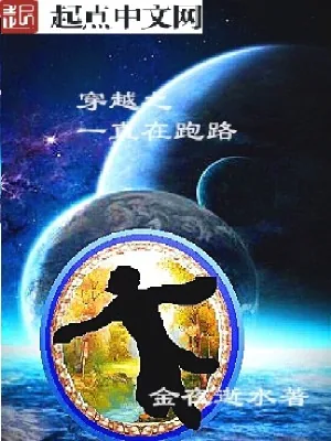 《穿越之一直在跑路》小说封面