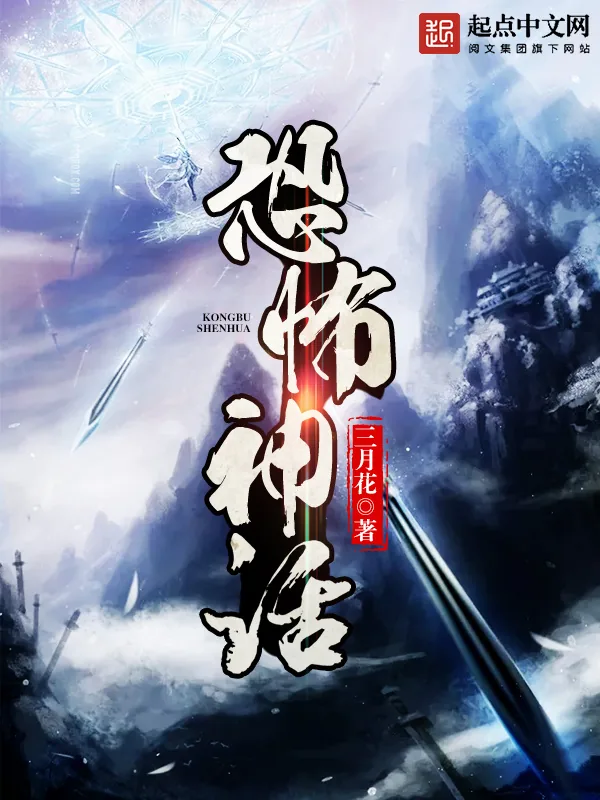 《恐怖神话》小说封面