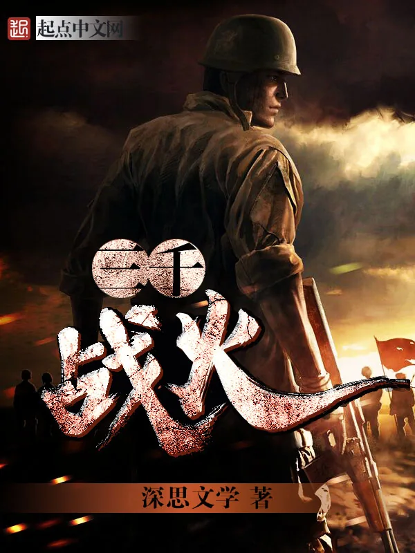 《三千战火》小说封面