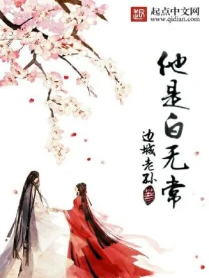 《他是白无常》小说封面