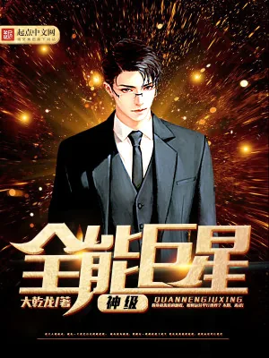 《神级全能巨星》小说封面