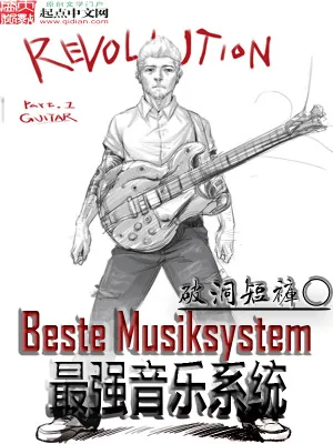 《最强音乐系统》小说封面