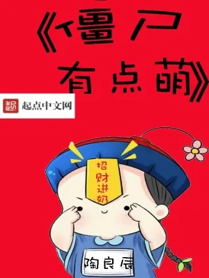 《僵尸有点萌》小说封面
