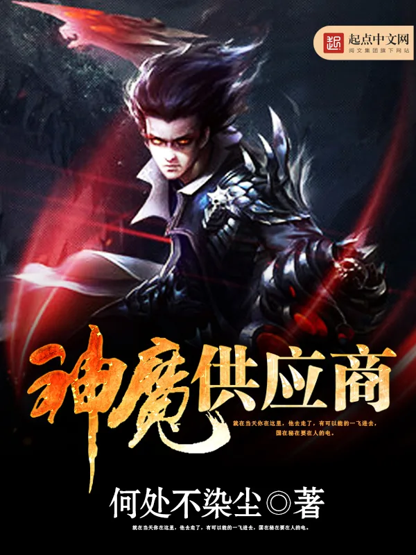 《神魔供应商》小说封面