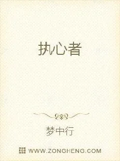 《执心者》小说封面