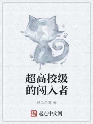 《超高校级的闯入者》小说封面