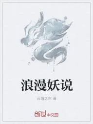 《浪漫妖说》小说封面