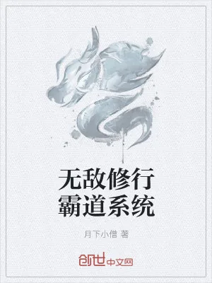 《无敌修行霸道系统》小说封面