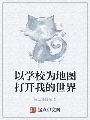 《以学校为地图打开我的世界》小说封面